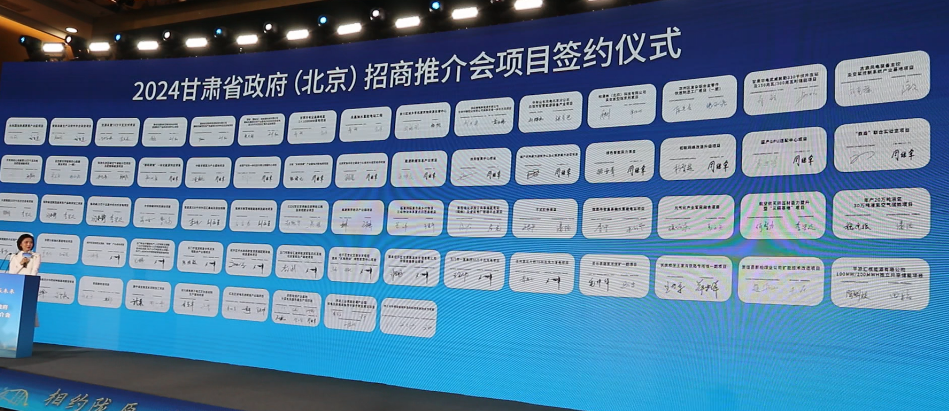 2024甘肅省招商推介會圓滿召開 政企合作共繪發展藍圖